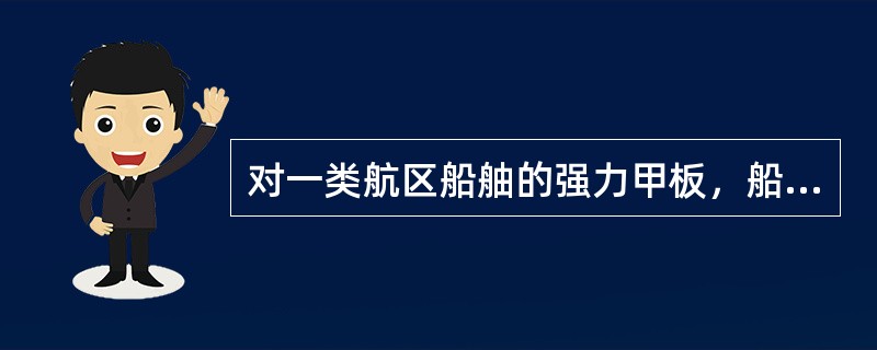 对一类航区船舳的强力甲板，船侧和船底外板蚀耗值超过原厚度的（）予换新或加强。