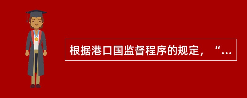 根据港口国监督程序的规定，“低标准船舶”是指（）。