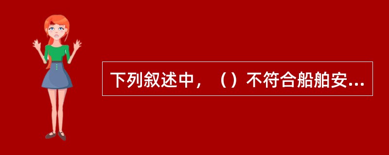 下列叙述中，（）不符合船舶安全检查规则的规定。