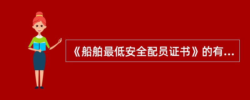 《船舶最低安全配员证书》的有效期与（）的有效期相同。