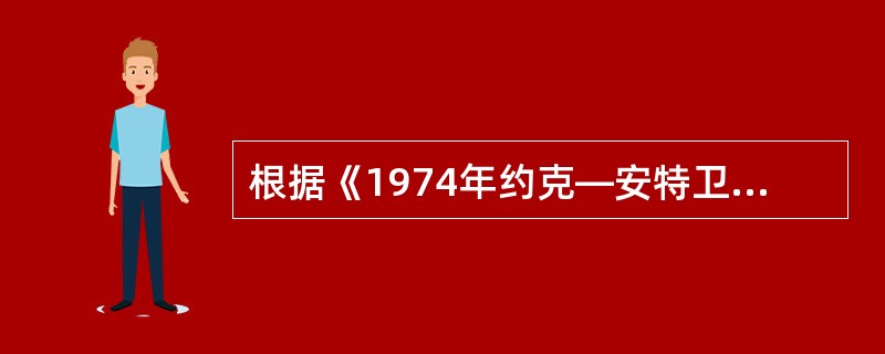 根据《1974年约克—安特卫普共同海损理算规则》规定，为代替一项原可作为共同海损