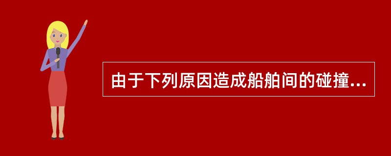 由于下列原因造成船舶间的碰撞，其损害由各遭受者自行负担（）.