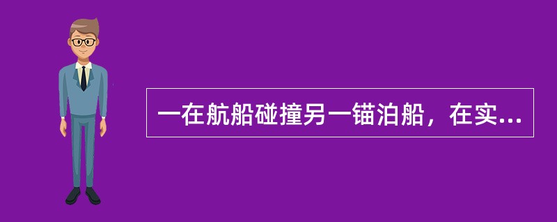 一在航船碰撞另一锚泊船，在实行事实推定在航船过失时，锚泊船只需证明（）.