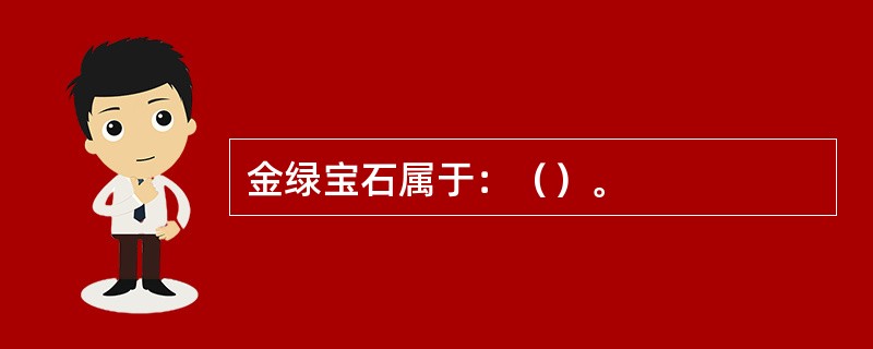 金绿宝石属于：（）。