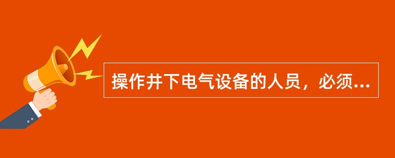 操作井下电气设备的人员，必须是（）。