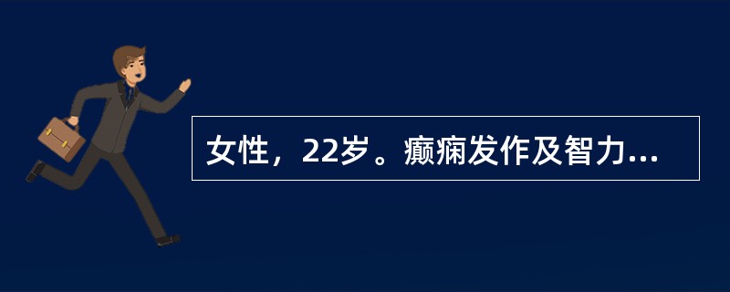 女性，22岁。癫痫发作及智力异常。MRI显示见下图。为进一步明确诊断，下一步的影