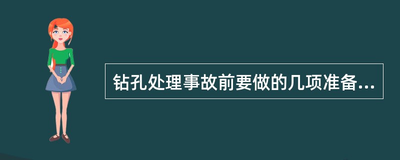 钻孔处理事故前要做的几项准备工作是什么？