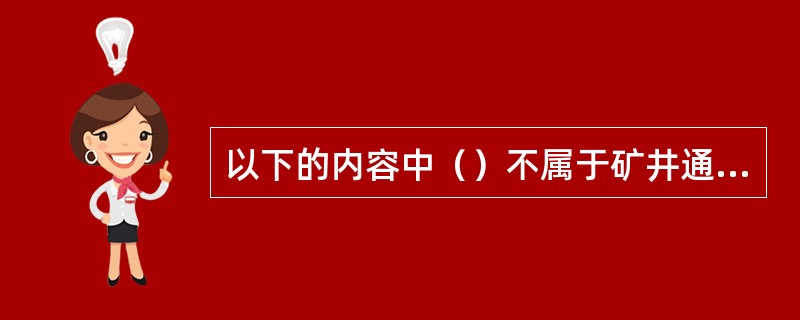 以下的内容中（）不属于矿井通风管理内容。