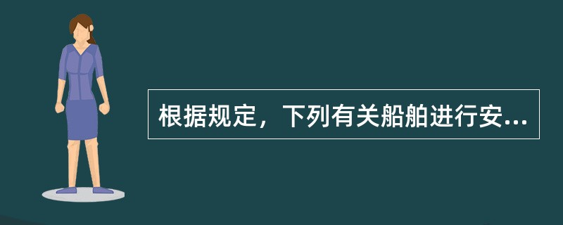 根据规定，下列有关船舶进行安全检查的叙述中，（）正确。①由船长指派人员陪同检查人