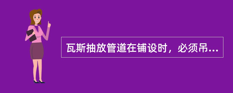 瓦斯抽放管道在铺设时，必须吊挂平直，离地高度不小于（）。