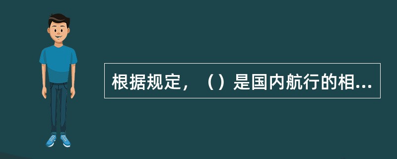 根据规定，（）是国内航行的相关船舶必备的。①油污损害民事责任保险或其他财务保证证