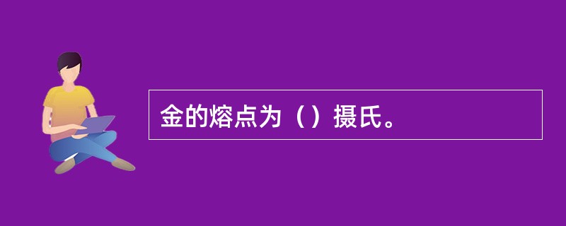 金的熔点为（）摄氏。