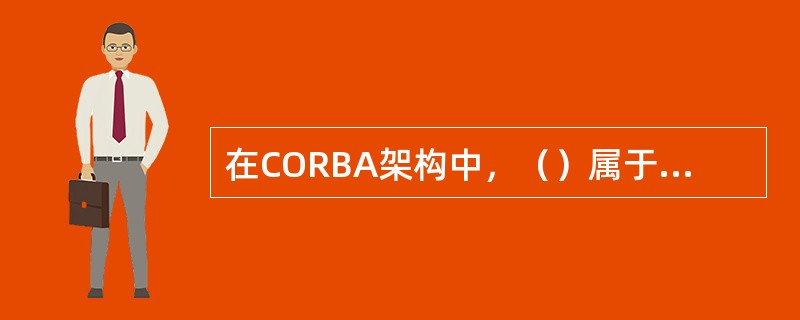 在CORBA架构中，（）属于客户端接口。