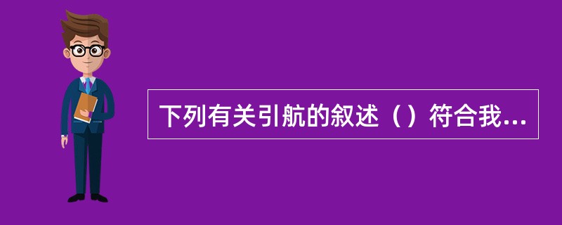 下列有关引航的叙述（）符合我国“海港引航工作规定”。①引航员可以带领实习引航员随