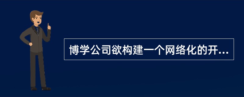 博学公司欲构建一个网络化的开放式数据存储系统，要求采用专用网络连接并管理存储设备