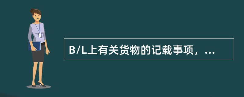 B/L上有关货物的记载事项，按Hague-VisbyRules是承运人收到货物的