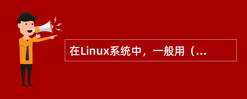 在Linux系统中，一般用（）命令来测试另一台主机是否可达。