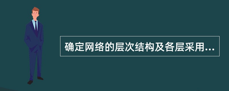 确定网络的层次结构及各层采用的协议是网络设计中（）阶段的主要任务。