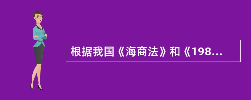 根据我国《海商法》和《1989年国际救助公约》的规定，海上救助不适用的是（）。