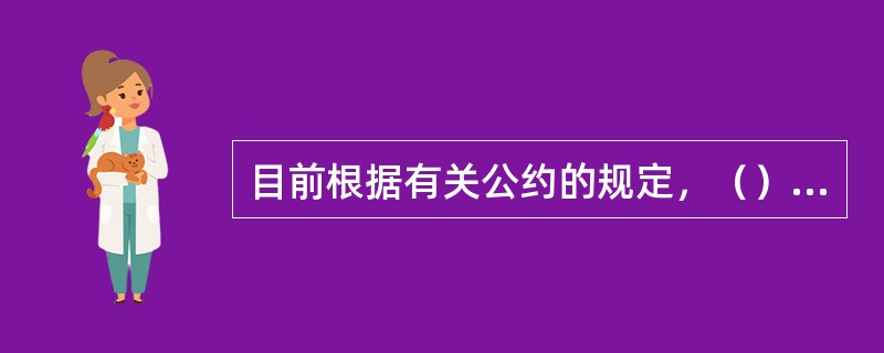 目前根据有关公约的规定，（）是液化气体船舶必备的证书和文件。①国际散装运输液化气