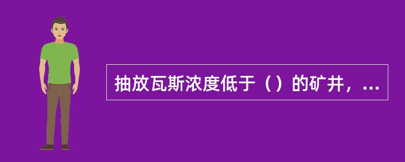 抽放瓦斯浓度低于（）的矿井，不得选用干式抽放瓦斯设备。