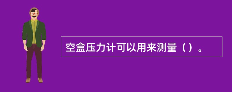 空盒压力计可以用来测量（）。