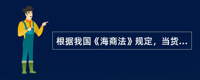 根据我国《海商法》规定，当货物发生延迟交付时，承运人的赔偿责任限制（）.