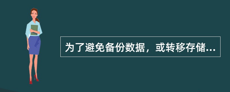 为了避免备份数据，或转移存储数据占用过高网络带宽从而影响业务系统正常运作，（）首