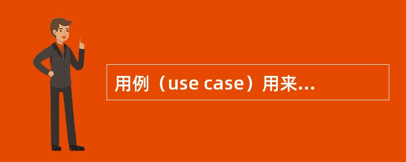 用例（use case）用来描述系统对事件做出响应时所采取的行动。用例之间是具有