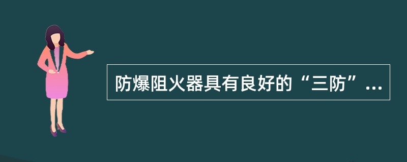 防爆阻火器具有良好的“三防”性能，它在瓦斯压力为（）下，发生瓦斯爆炸时不传爆。