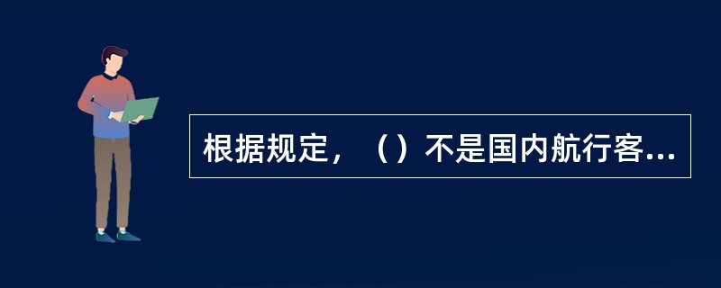 根据规定，（）不是国内航行客船必须持有。