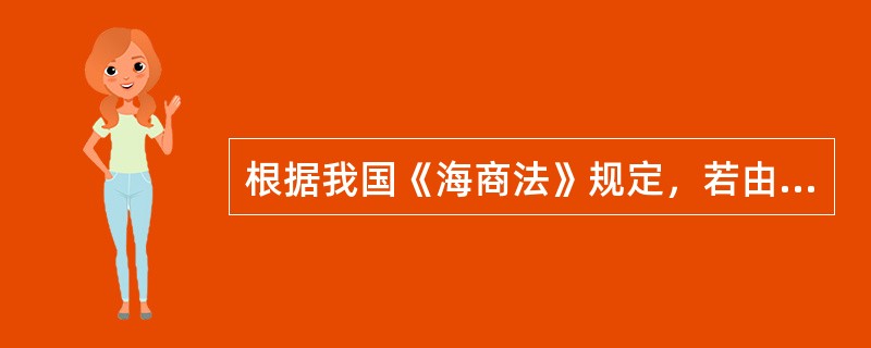 根据我国《海商法》规定，若由于船舶发生事故后，船上的货物有污染危险而致使船舶所有