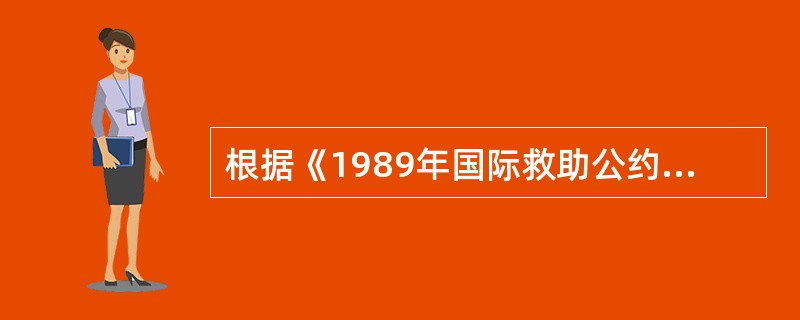 根据《1989年国际救助公约》规定，在确定救助人的救助报酬时，考虑的因素包括（）