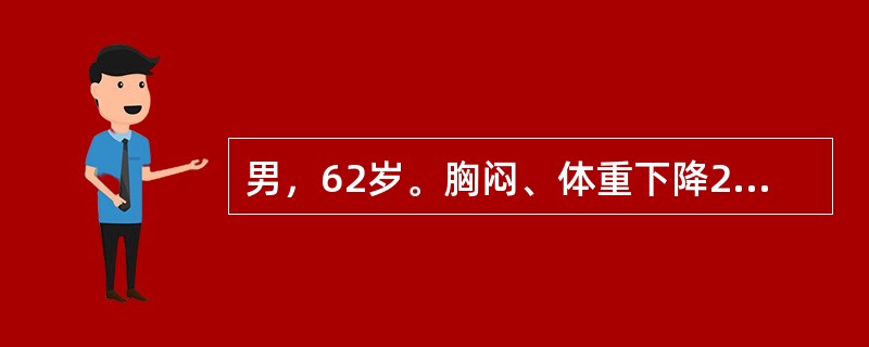 男，62岁。胸闷、体重下降2个月。CT检查如图。最可能的CT诊断为（）