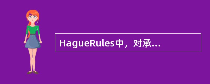 HagueRules中，对承运人享受责任限制条件的规定中，下列说法正确的是（）.