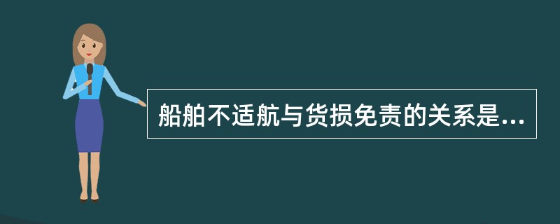 船舶不适航与货损免责的关系是指（）.