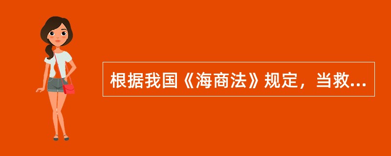 根据我国《海商法》规定，当救助方有权获得特别补偿时，对于取得防止或减少环境污染损