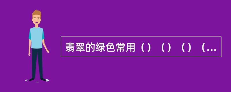 翡翠的绿色常用（）（）（）（）四字来评价。
