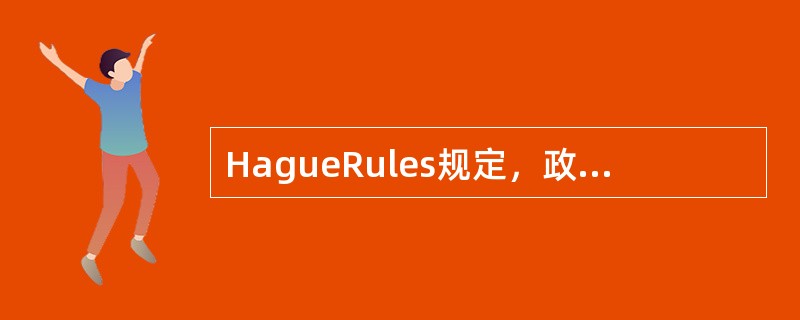 HagueRules规定，政府对船舶的依法扣押造成的货损，承运人可免除责任，则下