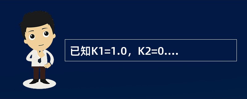已知K1=1.0，K2=0.98，则K3=（）。