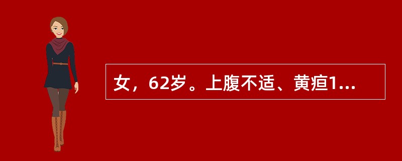 女，62岁。上腹不适、黄疸1个月，CT检查如图。CT诊断最可能为（）