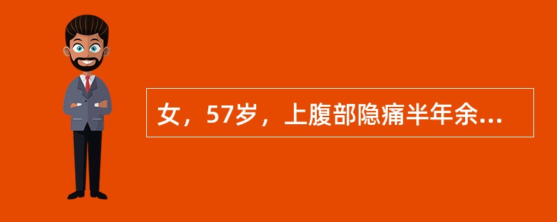 女，57岁，上腹部隐痛半年余，CT检查如图最可能的诊断是（）