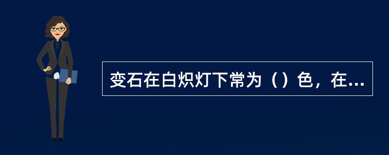 变石在白炽灯下常为（）色，在日光灯下为（）色．