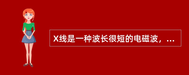 X线是一种波长很短的电磁波，其波长范围为（）