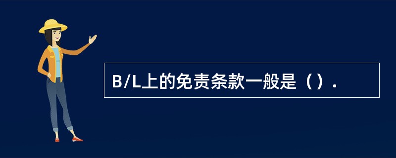 B/L上的免责条款一般是（）.