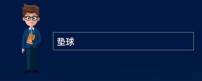垫球
