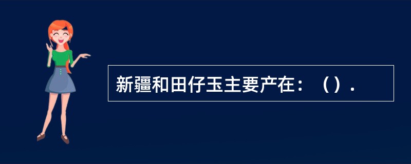 新疆和田仔玉主要产在：（）.