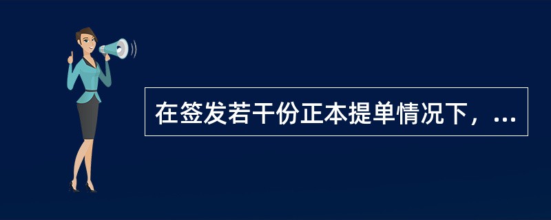 在签发若干份正本提单情况下，则通常情况下提单提货（）.