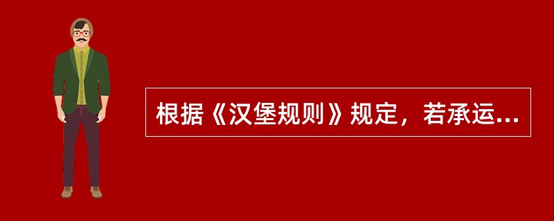 根据《汉堡规则》规定，若承运人违反在舱内载运的明文协议而在舱面载运货物，且造成货