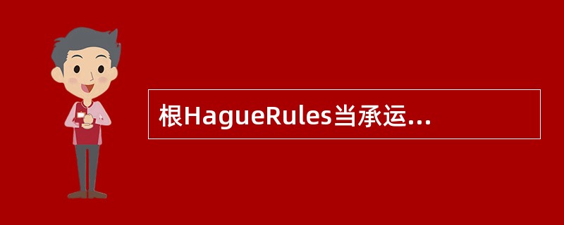 根HagueRules当承运人是船长时，船舶在其指挥下搁浅致使货损，则（）.